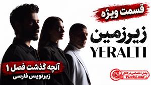 سریال ترکی زیرزمین ( Yeraltı ) - قسمت ویژه آنچه گذشت فصل 1 - زیرنویس فارسی