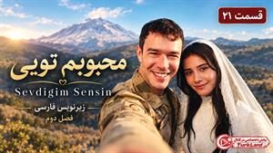 سریال ترکی محبوبم تویی (Sevdigim Sensin) - فصل 2 قسمت 21 - زیرنویس فارسی