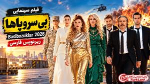 فیلم سینمایی ترکی بی سروپاها 2026 (Basibozuklar) زیرنویس فارسی