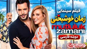 فیلم سینمایی ترکی زمان خوشبختی 2017 (Mutluluk Zamani) دوبله فارسی