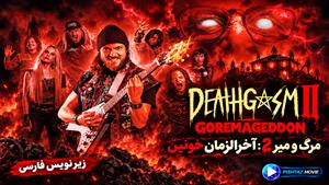 فیلم سینمایی مرگ و میر 2: آخرالزمان خونین 2025 (Deathgasm 2: Goremageddon) - زیرنویس فارسی