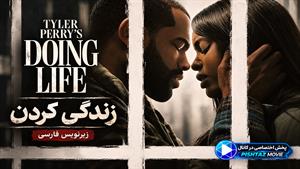فیلم سینمایی زندگی کردن 2026 (Doing Life) - زیرنویس فارسی