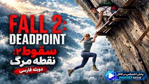 فیلم سینمایی سقوط 2: نقطه مرگ 2026 ( Fall 2: Deadpoint ) - دوبله فارسی