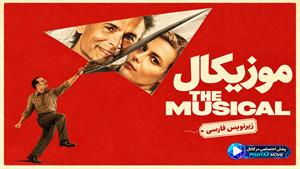 فیلم سینمایی موزیکال 2026 (The Musical) - زیرنویس فارسی