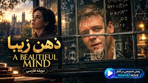 فیلم سینمایی ذهن زیبا 2001 ( A Beautiful Mind ) - دوبله فارسی