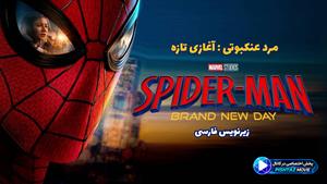 فیلم سینمایی مرد عنکبوتی : آغازی تازه 2026 ( Spider-Man: Brand New Day ) - زیرنویس فارسی