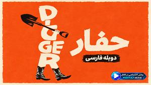 فیلم سینمایی حفار "چاه کن" 2026 ( digger ) - دوبله فارسی