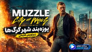 فیلم سینمایی پوزه‌بند: شهر گرگ‌ها 2025 (Muzzle: City of Wolves) - زیرنویس فارسی
