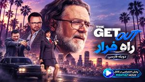 فیلم سینمایی راه فرار 2026 (The Get Out) - دوبله فارسی