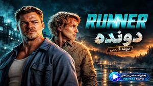 فیلم سینمایی دونده 2026 (Runner) -دوبله فارسی
