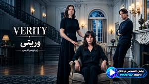 فیلم سینمایی وریتی 2026 (Verity) - زیرنویس فارسی
