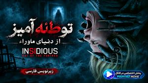 فیلم سینمایی توطئه‌آمیز : از دنیای ماوراء 2026 ( Insidious: Out of the Further ) - زیرنویس فارسی