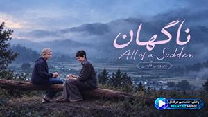 فیلم سینمایی ناگهان 2026 (All of a Sudden) - زیرنویس فارسی