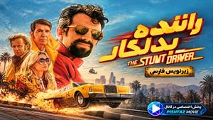 فیلم سینمایی راننده بدلکار 2026 (The Stunt Driver) - زیرنویس فارسی