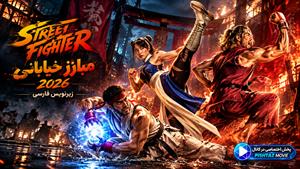 فیلم سینمایی مبارز خیابانی 2026 ( Street Fighter ) - زیرنویس فارسی