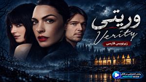 فیلم سینمایی وریتی 2026 (Verity) - زیرنویس فارسی