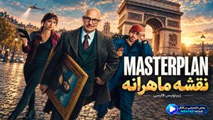 فیلم سینمایی نقشه ماهرانه 2026 (Masterplan) - زیرنویس فارسی