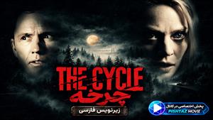 فیلم سینمایی چرخه 2026 (The Cycle) - زیرنویس فارسی