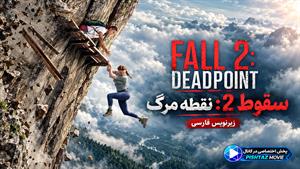 فیلم سینمایی سقوط 2: نقطه مرگ 2026 (Fall 2: Deadpoint) - زیرنویس فارسی