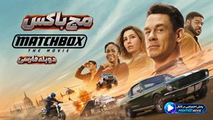 فیلم سینمایی مچ باکس 2026 (Matchbox the Movie) - دوبله فارسی