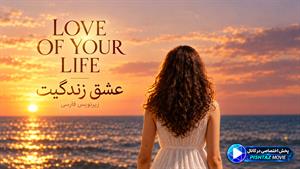 فیلم سینمایی عشق زندگیت 2026 (Love of Your Life) - زیرنویس فارسی