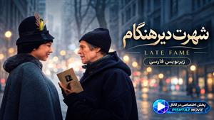 فیلم سینمایی شهرت دیرهنگام 2026 (Late Fame) - زیرنویس فارسی