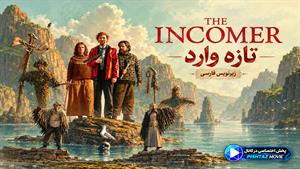 فیلم سینمایی تازه‌وارد 2026 (The Incomer) - زیرنویس فارسی