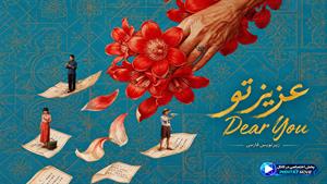  فیلم سینمایی عزیز تو 2026 (Dear You) - زیرنویس فارسی