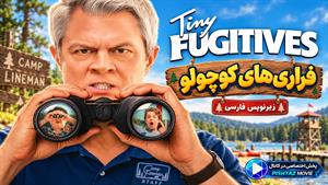 فیلم سینمایی فراری‌های کوچولو 2026 (Tiny Fugitives) - زیرنویس فارسی