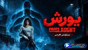 فیلم سینمایی یورش 2026 (Onslaught) - زیرنویس فارسی