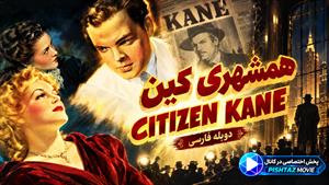 فیلم سینمایی همشهری کین 1941 ( Citizen Kane ) - دوبله فارسی