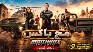 فیلم سینمایی مچ باکس 2026 (Matchbox the Movie 2026 ) - زیرنویس فارسی