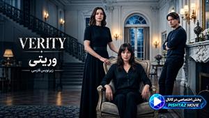 فیلم سینمایی وریتی "حقایقی کوتاه" 2026 (Verity) - زیرنویس فارسی