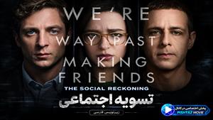 فیلم سینمایی تسویه اجتماعی 2026 (The Social Reckoning) - زیرنویس فارسی
