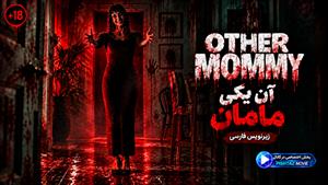فیلم سینمایی آن یکی مامان 2026 ( Other Mommy ) - زیرنویس فارسی