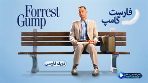 فیلم سینمایی فارست گامپ 1994 (Forrest Gump) - دوبله فارسی
