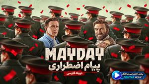 فیلم سینمایی پیام اضطراری 2026 (Mayday) _ دوبله فارسی