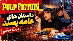 فیلم سینمایی داستان عامه پسند 1994 ( Pulp Fiction ) - دوبله فارسی