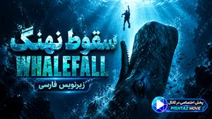 فیلم سینمایی سقوط نهنگ 2026 ( Whalefall ) - زیرنویس فارسی