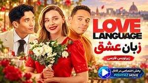 فیلم سینمایی زبان عشق 2026 ( Love Language  ) - زیرنویس فارسی
