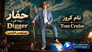 فیلم سینمایی حفار "چاه کن" 2026 ( digger ) - زیرنویس فارسی