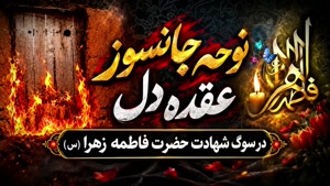 نوحه شهادت حضرت فاطمه زهرا(س) با عنوان عقده دل