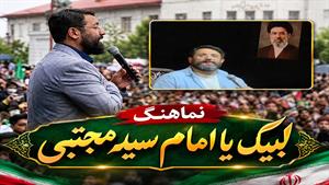 ✳️ نماهنگ و مداحی زیبای لبیک یا امام سید مجتبی با صدای ابوذر روحی
