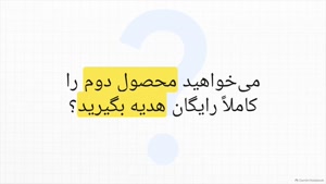با پرداخت 1 محصول از محصولات منتخب خانومی، 2 محصول بگیرید! | کد تخفیف خانومی