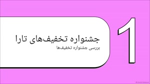 صفحه تخفیف‌های تارا + انواع کد تخفیف تارا
