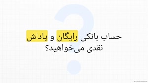 با دعوت دوستان با کد معرف بلوبانک، 300 هزار تومان هدیه بگیرید!