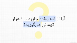 100 هزار تومان جایزه با خرید اینترنتی کالابرگ از اسنپ فود