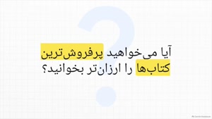 تخفیف ویژه پرفروش‌ترین کتاب‌های ایران کتاب | انواع کد تخفیف ایران کتاب