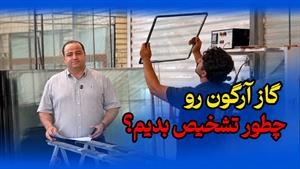 گاز آرگون رو چطور تشخیص بدیم؟