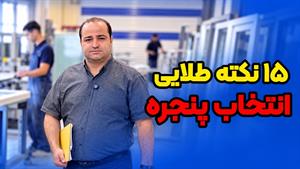 15 نکته طلایی انتخاب پنجره